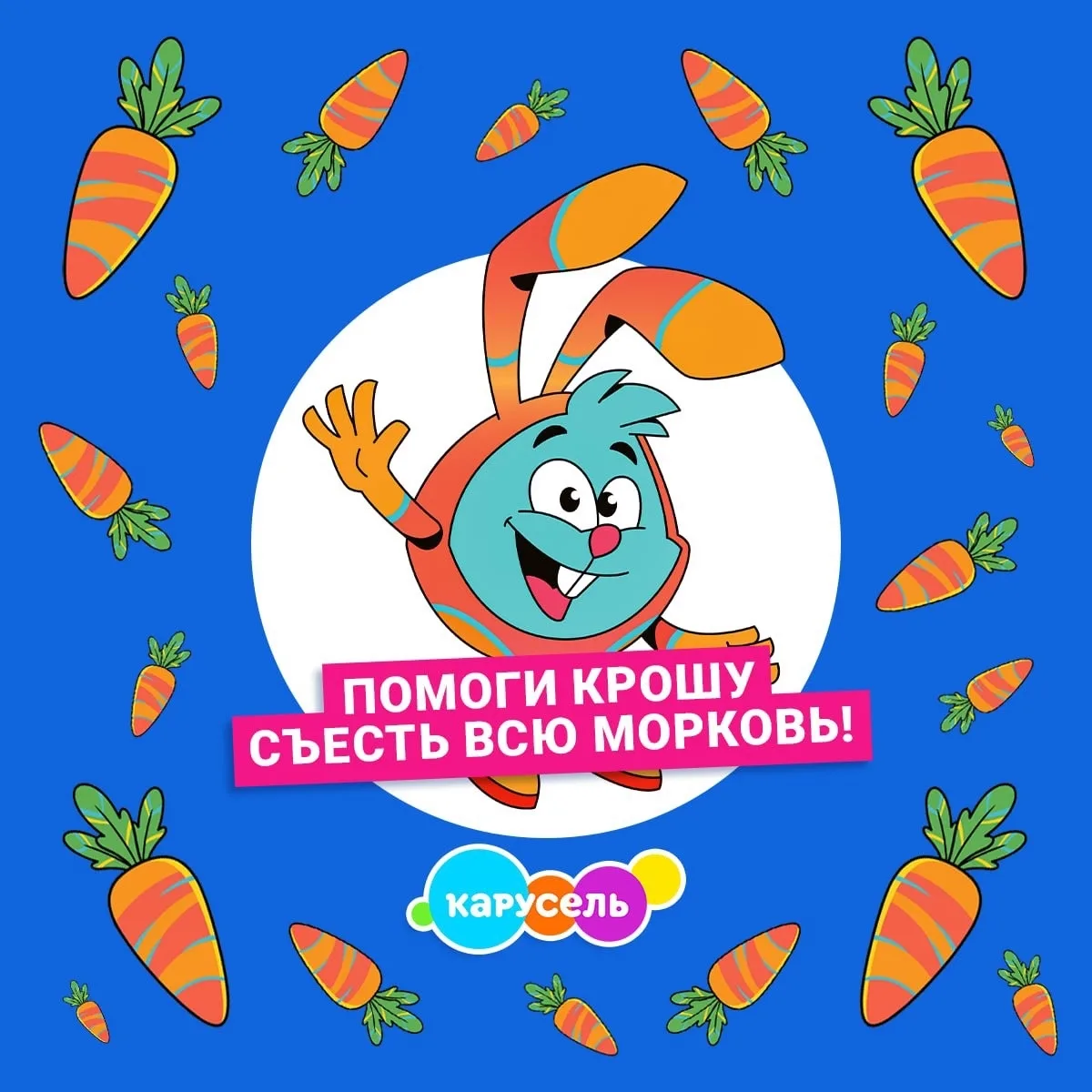 Крош очень проголодался и хочет подкрепиться любимой морковкой! 🥕 Поможешь ему в этом? 😉