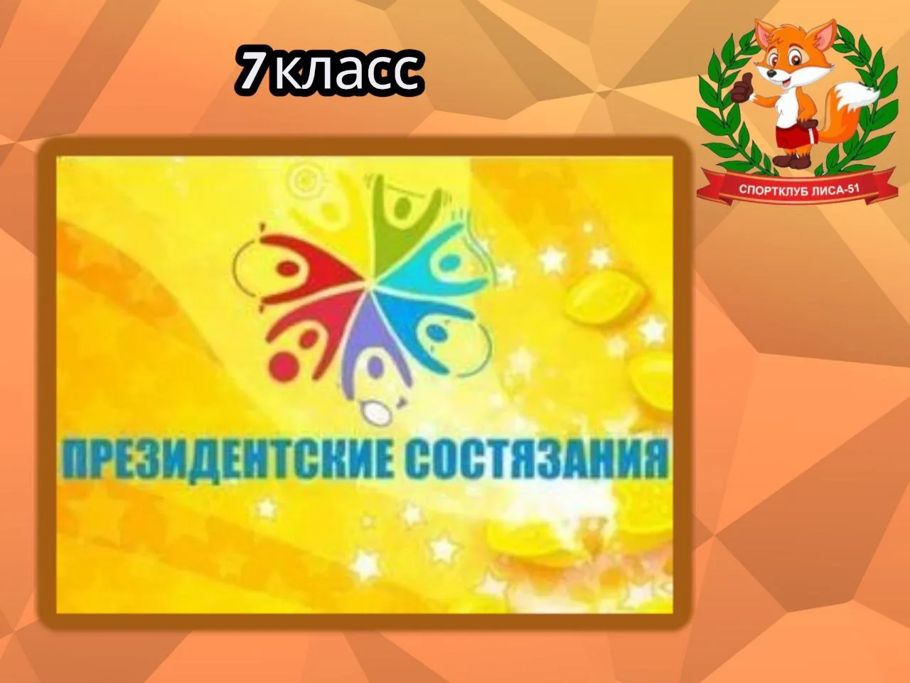 Анонс!!!✨️5 февраля в 15.00 наша школа примет участников соревнований "Президентские состязания-7 кл