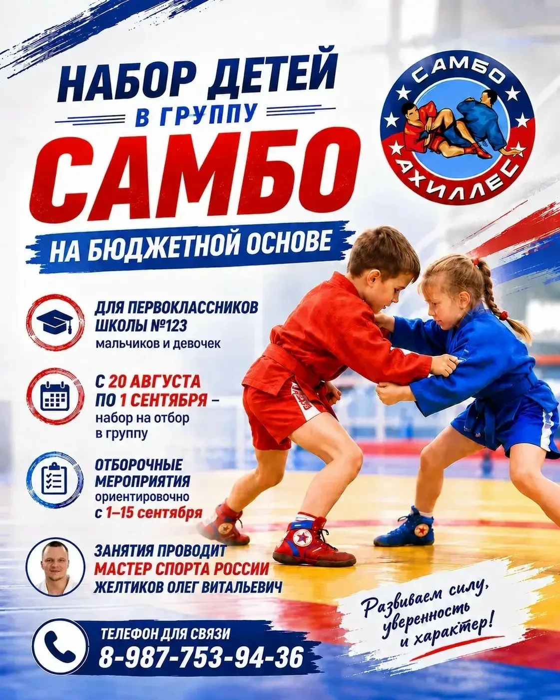 НАБОР В ОБЪЕДИНЕНИЕ ДОПОЛНИТЕЛЬНОГО ОБРАЗОВАНИЯ "САМБО"