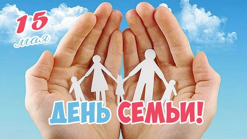 Сегодня, 15 мая 2026 года, пятница – рабочий день  Праздники сегодня:  Международный день семьи  Меж