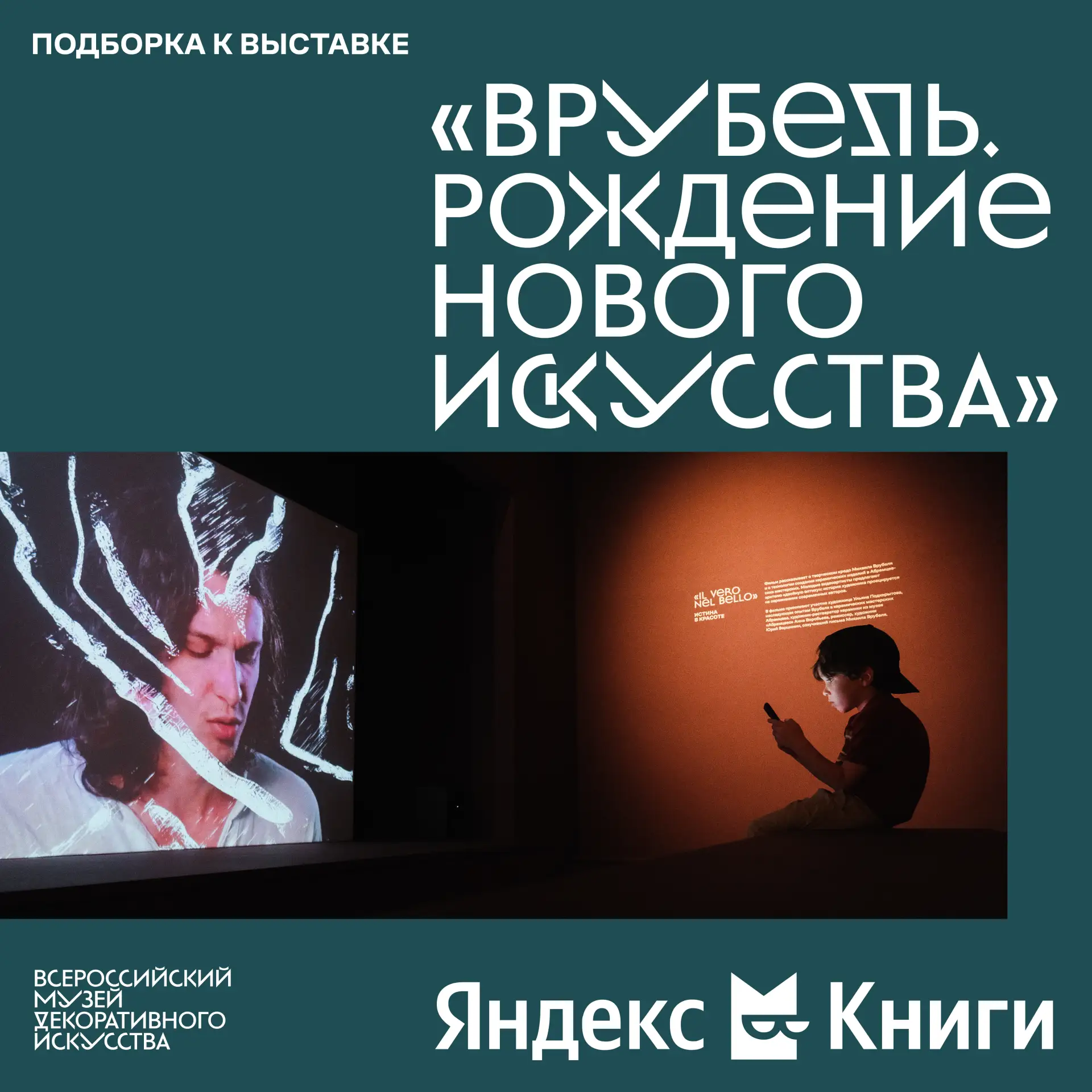 Специально к выставке «Врубель. Рождение нового искусства» Музей декоративного искусств...