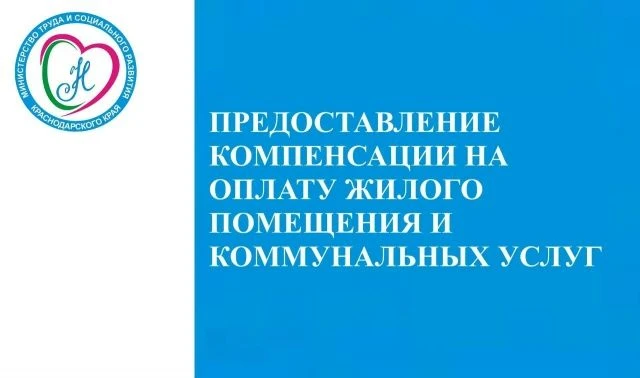 Управление информирует о предоставлении компенсации на оплату жилого помещения и коммун...