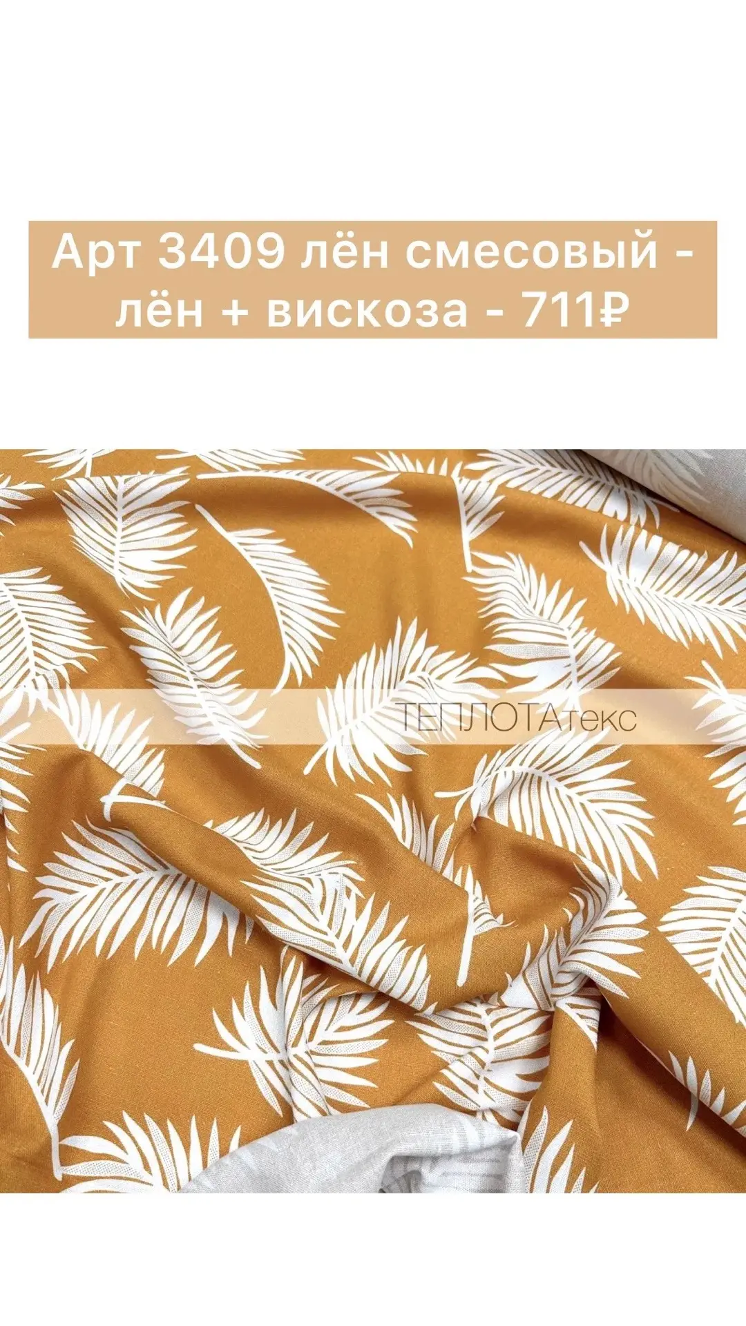 🔥Сегодня последний день выгодных цен на лен!