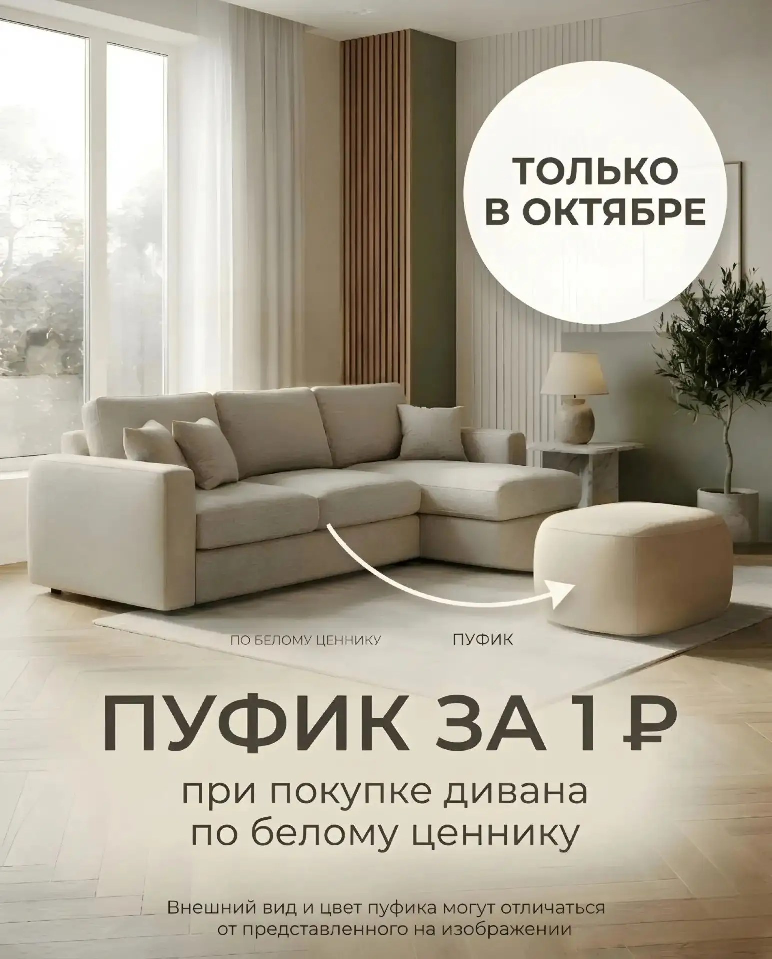 ДИВАН ПОКУПАЕТЕ — ПУФИК ЗА 1 РУБЛЬ ЗАБИРАЕТЕ!