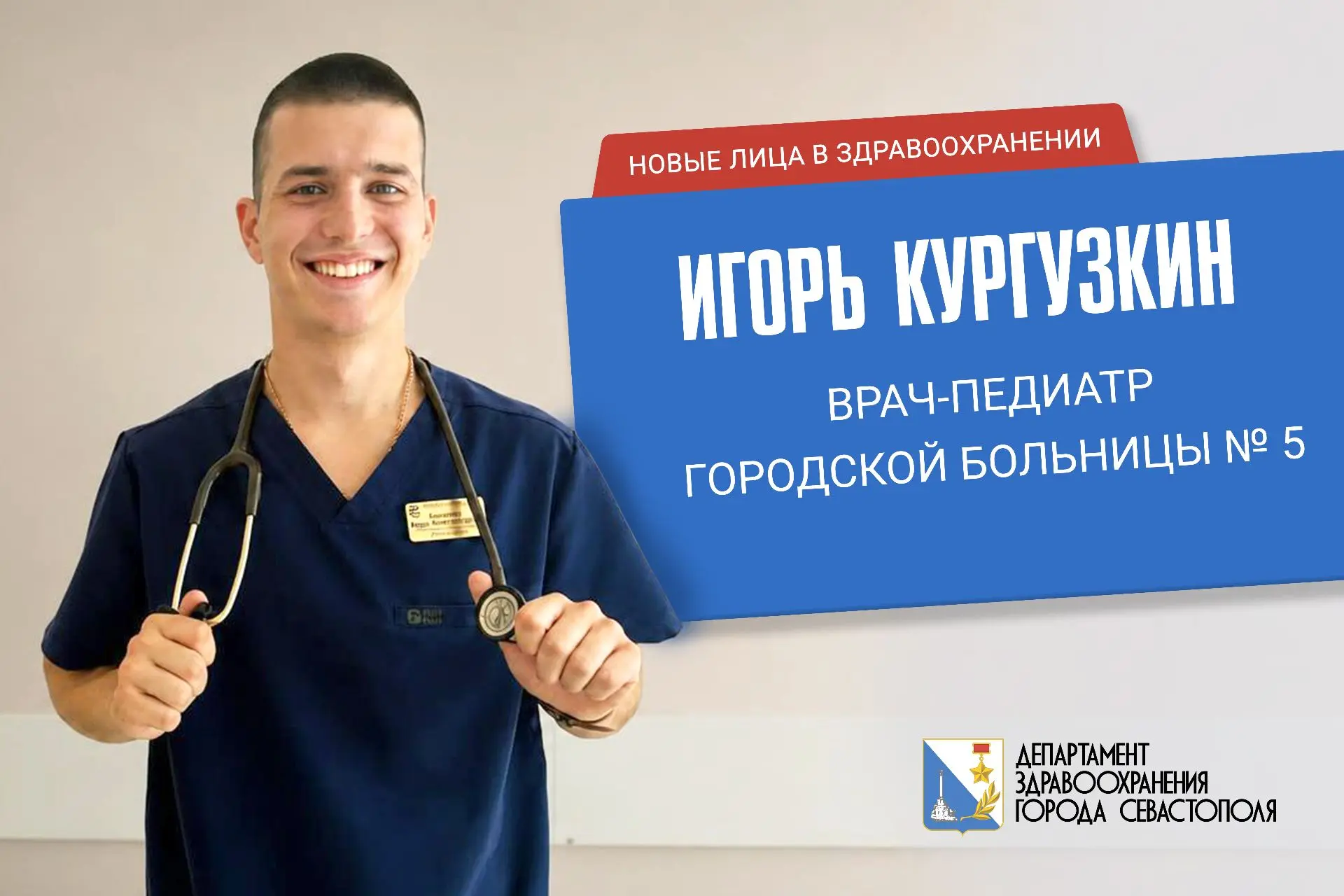 Игорь Кургузкин — молодой педиатр, пришедший в Городскую больницу № 5 по целевому направлению от сев
