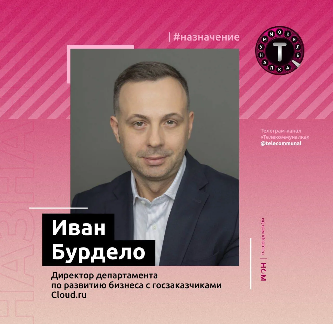 Иван Бурдело возглавил департамент по развитию бизнеса с госзаказчиками Cloud․ru.