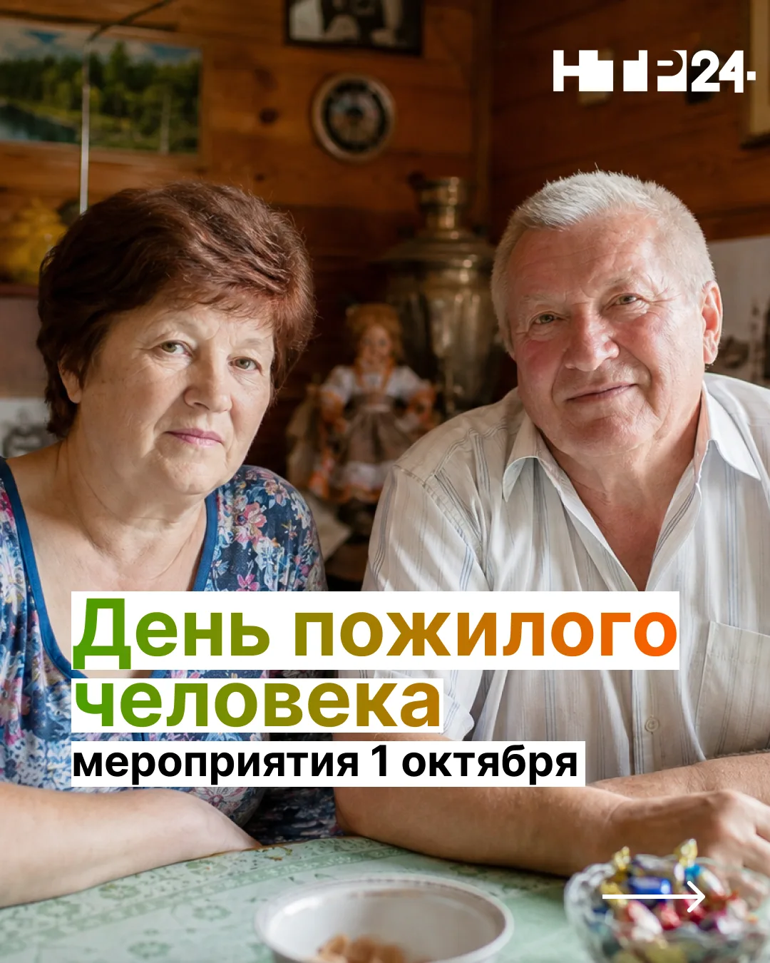 Завтра в Нижнекамске отметят День пожилого человека. О запланированных мероприятиях — в...