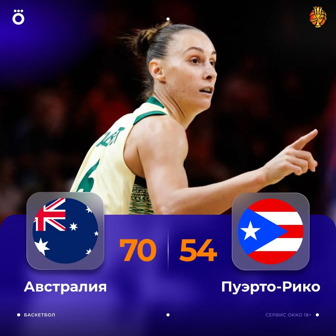 ⛹🏻‍♀️ Сборные Австралии и Японии закономерно побеждают.