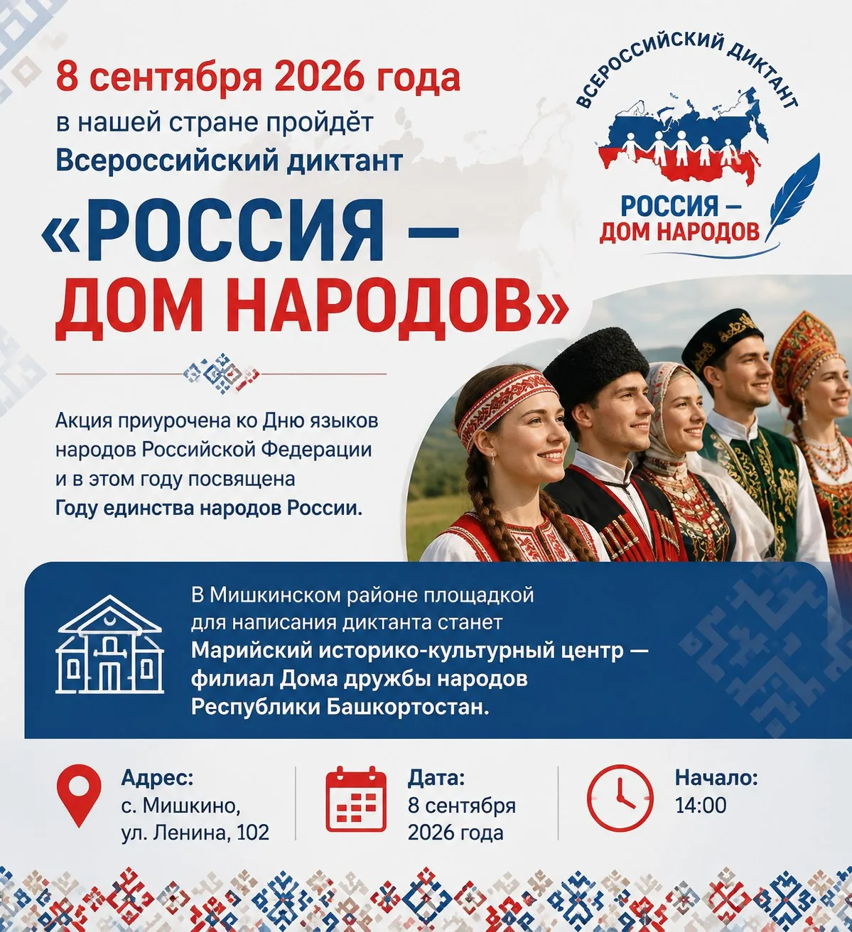 8 сентября 2026 года в нашей стране пройдёт Всероссийский диктант «Россия — дом народов...