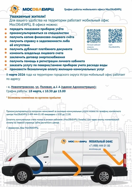 Для жителей Подмосковья работает мобильный офис МосОблЕИРЦ.   В офисе можно передать показания, прок