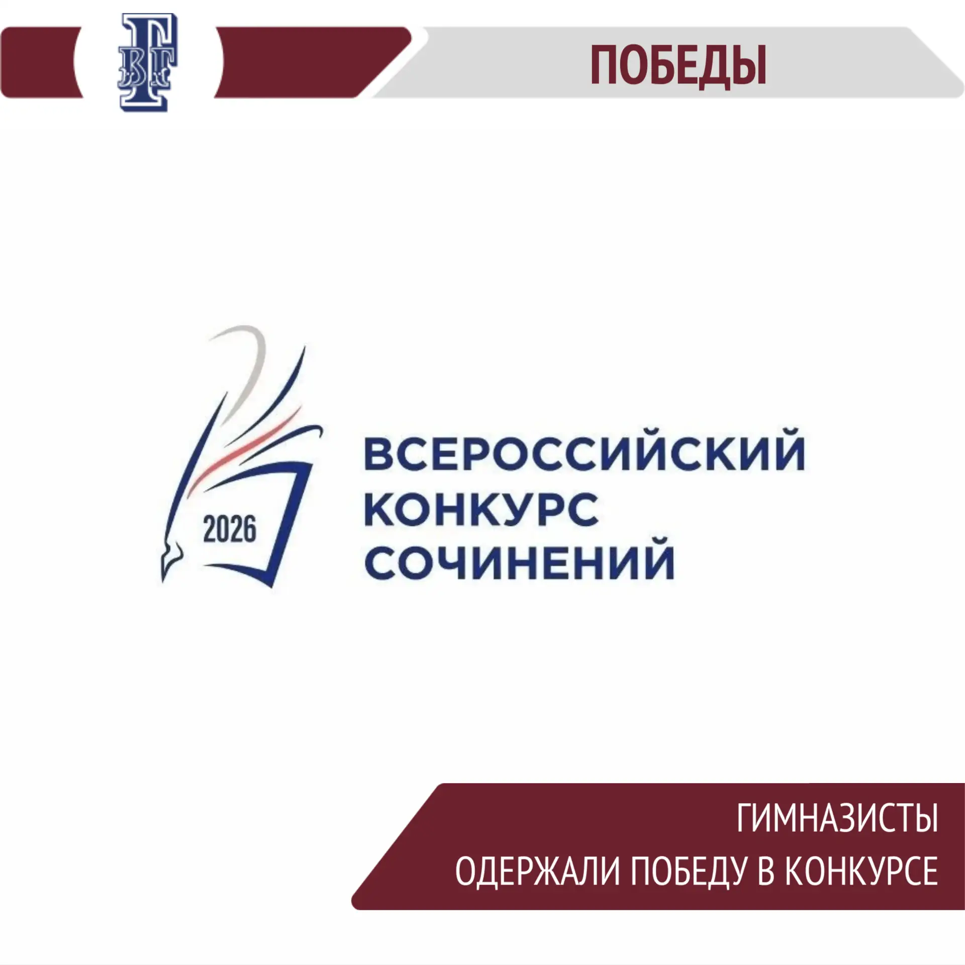 🧑‍🎓Гимназисты одержали победу во Всероссийском конкурсе сочинений (региональный этап)