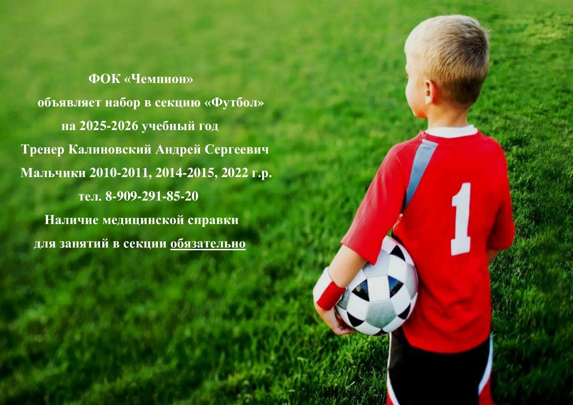 ⚽ ФОК "Чемпион" продолжает набор в секцию "Футбол" на 2026-2027 учебный год. 
👉 Набираются мальчики