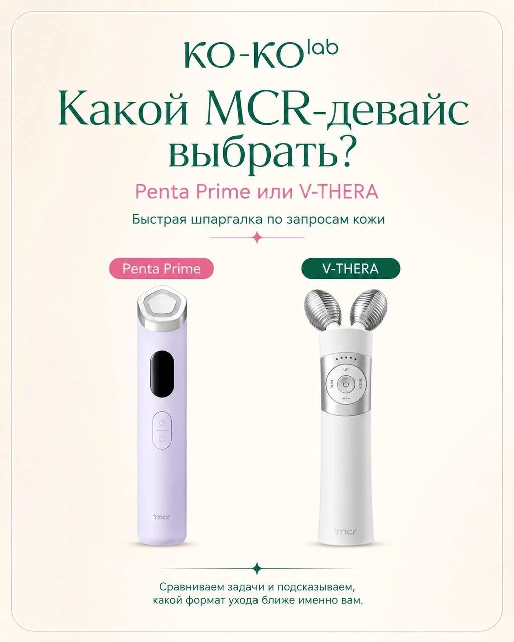 Penta Prime или V-THERA — какой аппарат выбрать? 🛍️