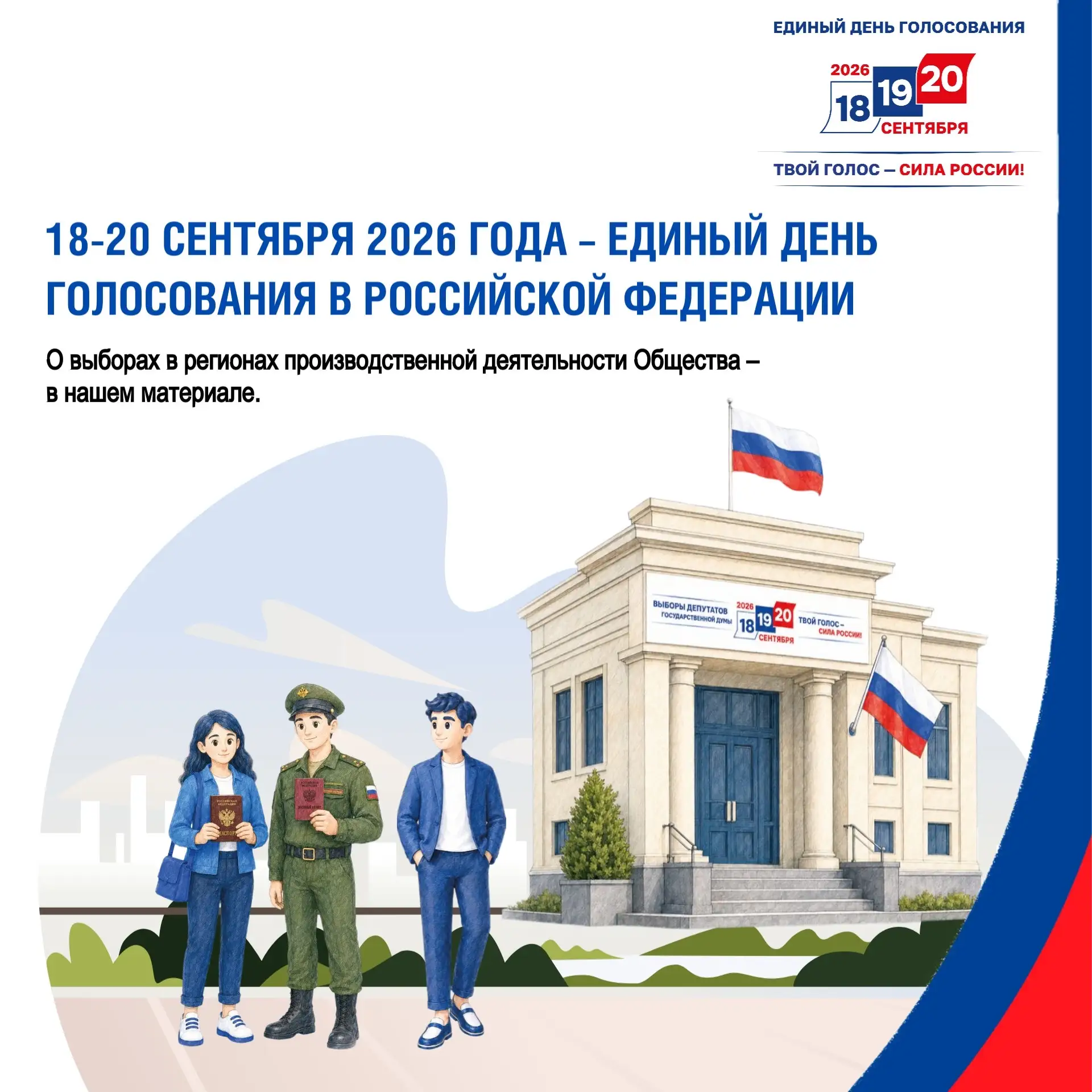 🗳️ 18-20 сентября 2026 года – дни, от которых будут зависеть многие процессы в России ...