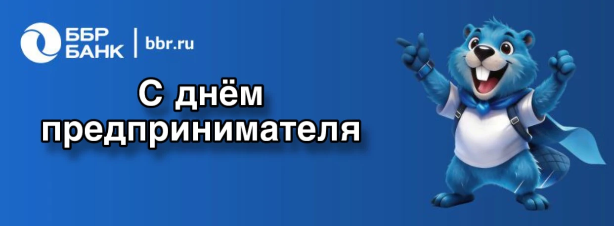С Днем предпринимателя!🦫
