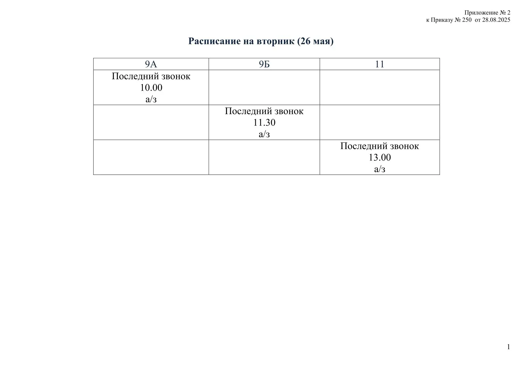 Расписание на вторник (26 мая)