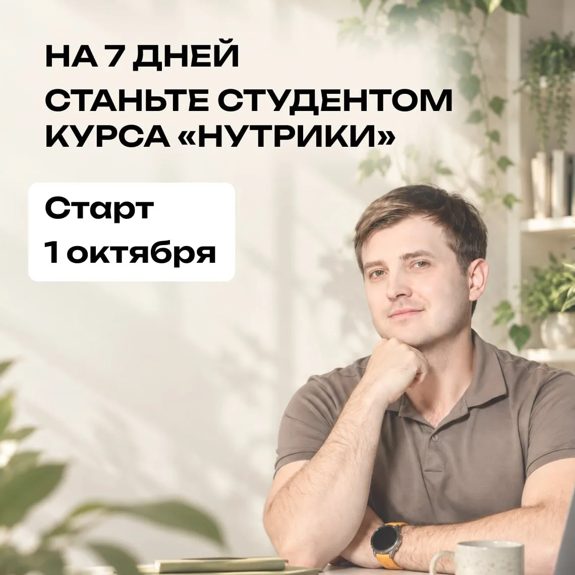 Хотите стать специалистом по питанию, но пока не знаете, подойдет ли вам наше обучение?...