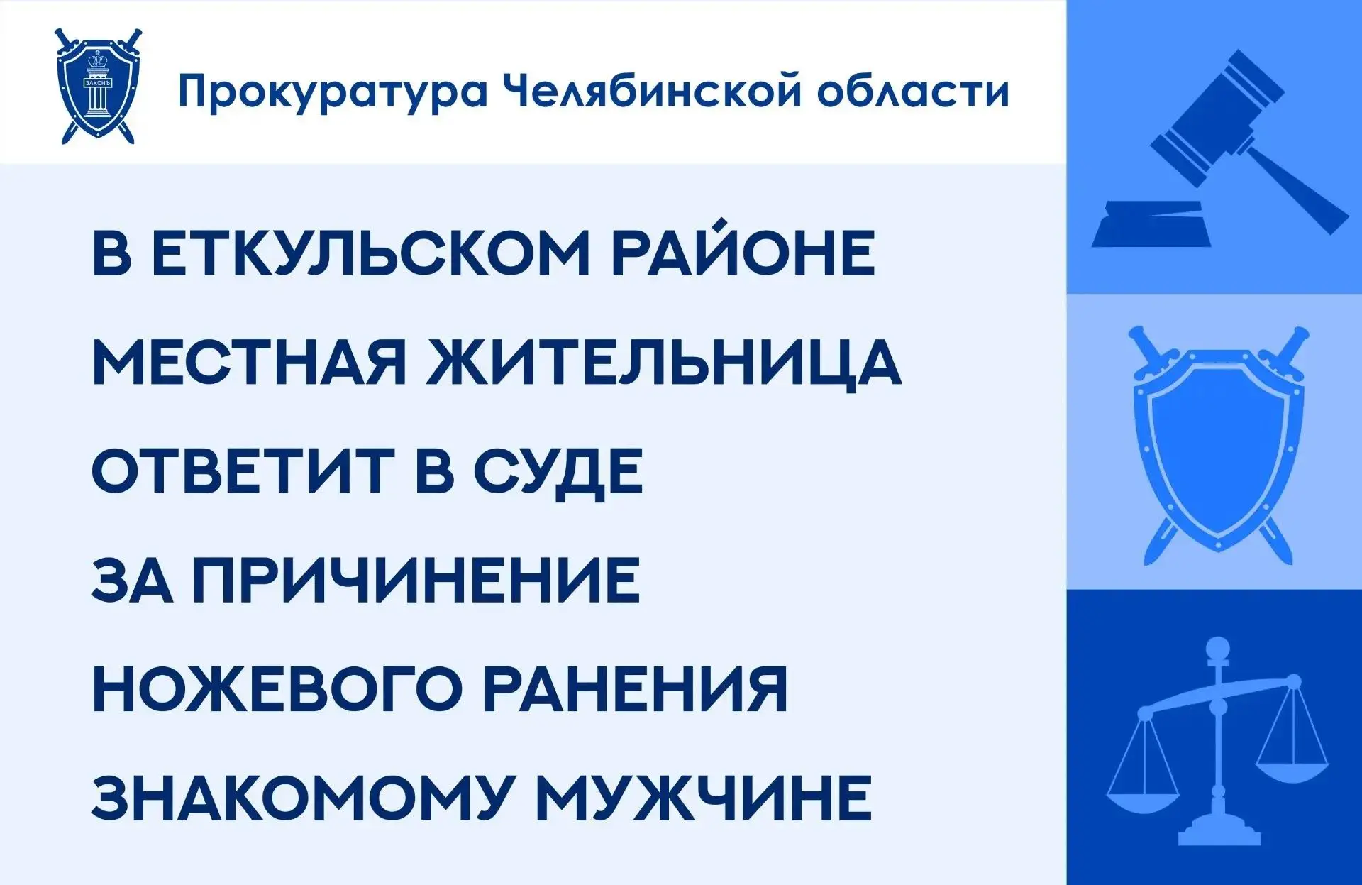 Прокуратура Еткульского района утвердила обвинительное заключение по уголовному делу в ...