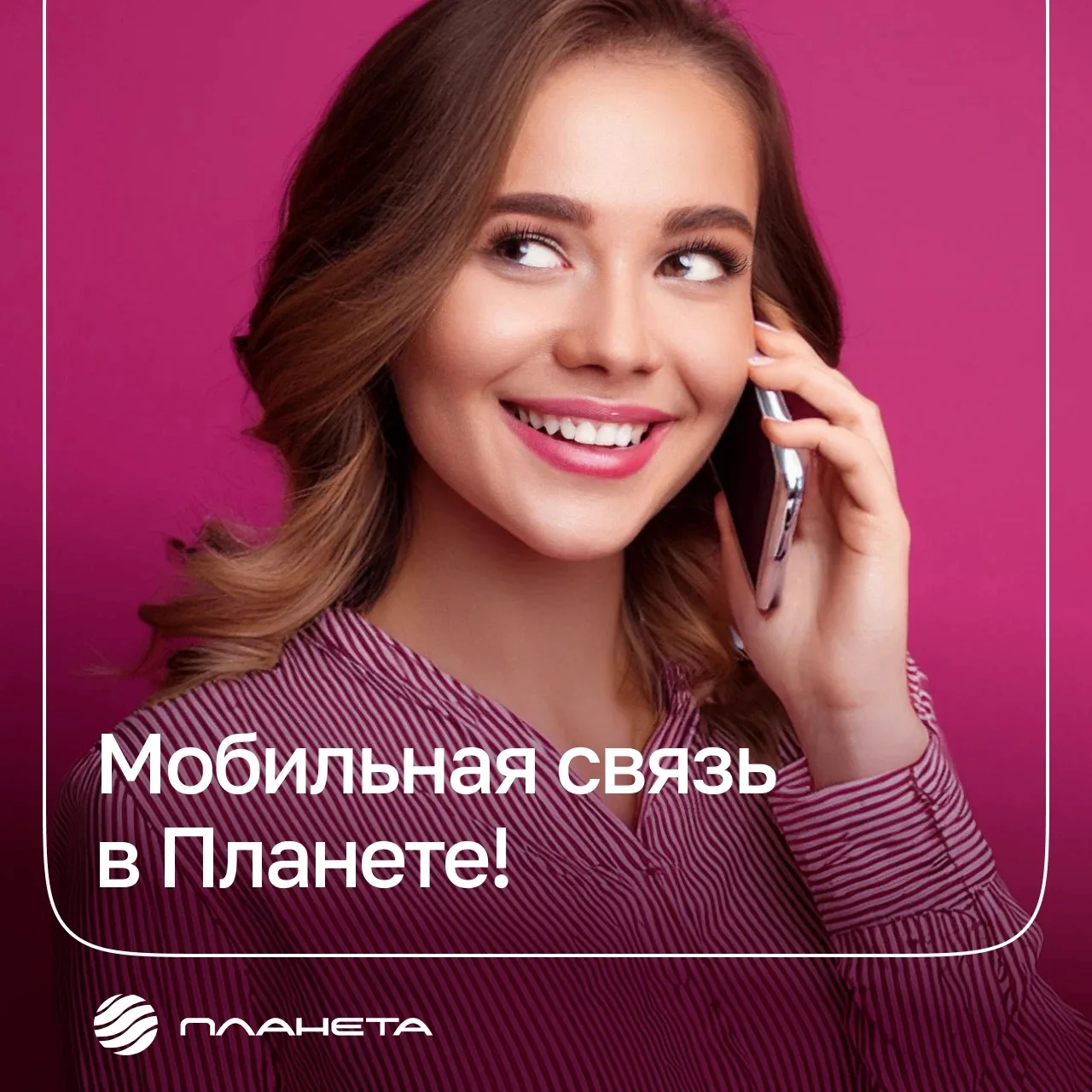 А вот и наша потрясающая новость!

Теперь Планета — это ещё и оператор мобильной связи.

Интернет + 