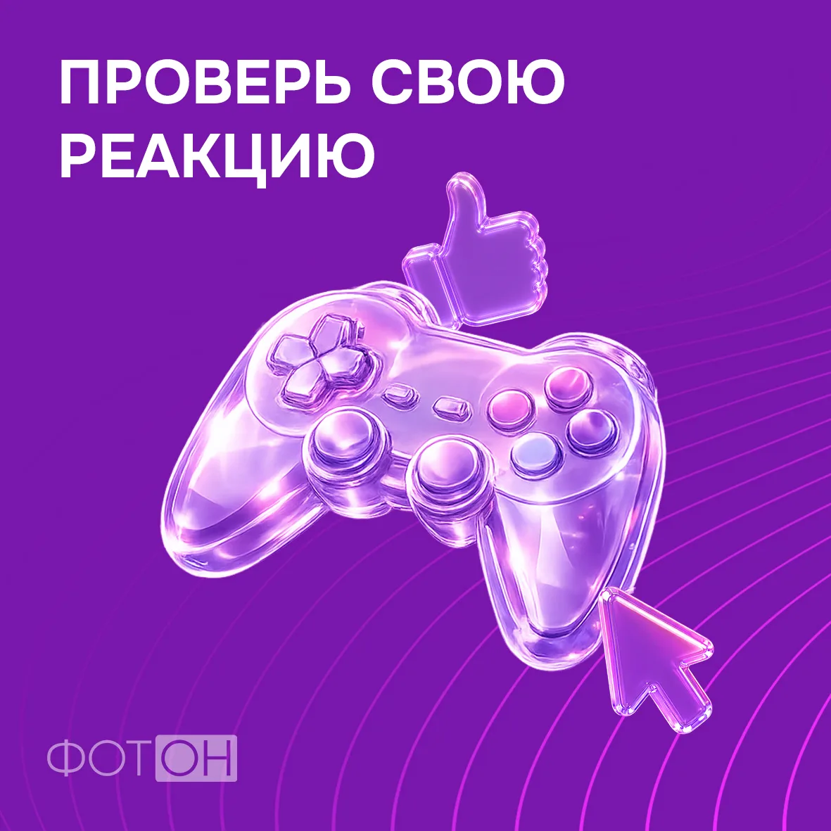 Кто тут самый быстрый пальцем? 👀