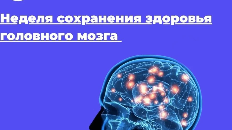 РЕКОМЕНДАЦИИ ДЛЯ СОХРАНЕНИЯ ЗДОРОВЬЯ МОЗГА

С 20 июля по 26 июля 2026 года Министерство здравоохране