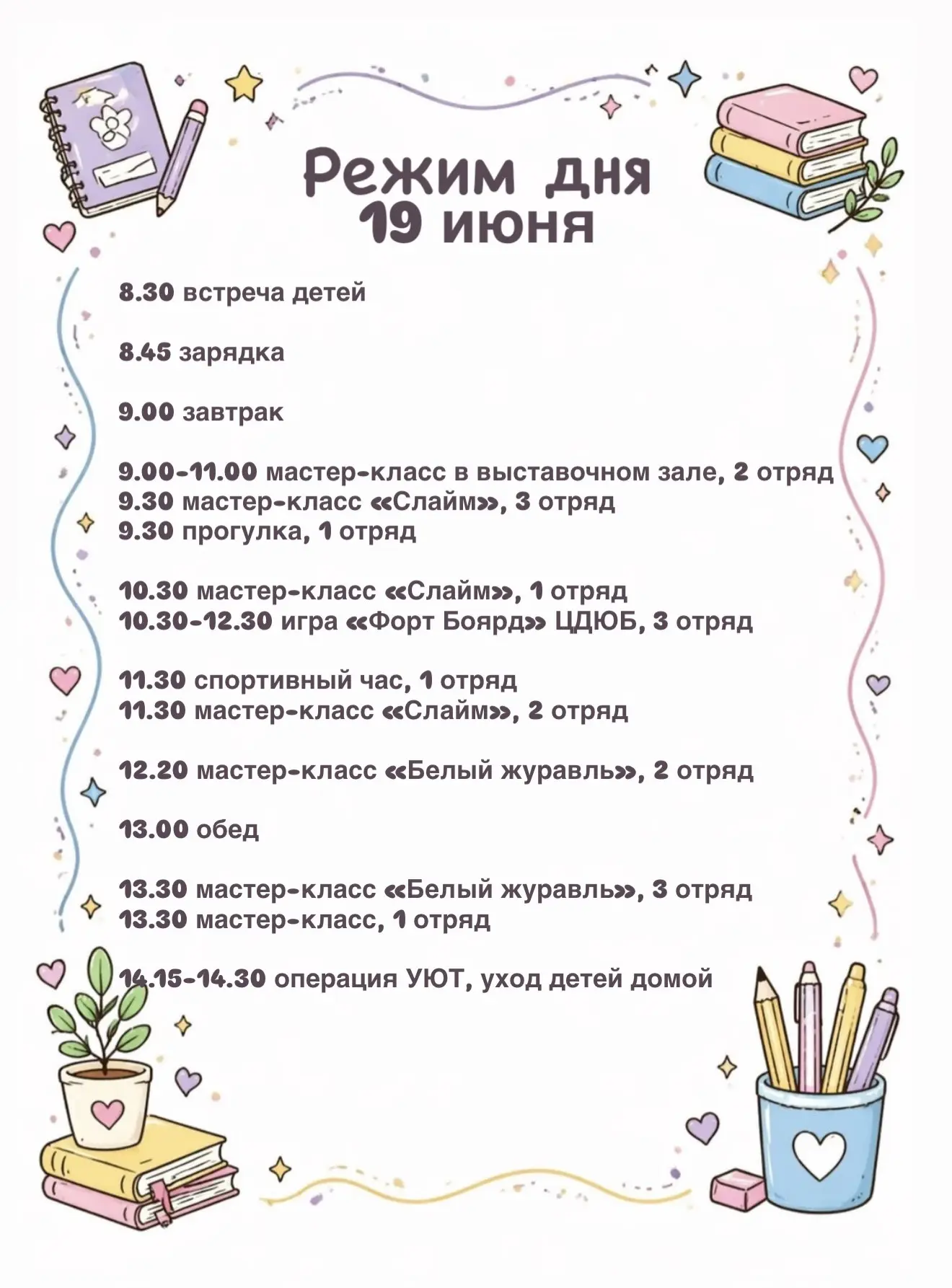 Расписание мероприятий на 1️⃣9️⃣ июня 🔥
День обещает быть очень насыщенным 💫

❗️одеваемся по погод