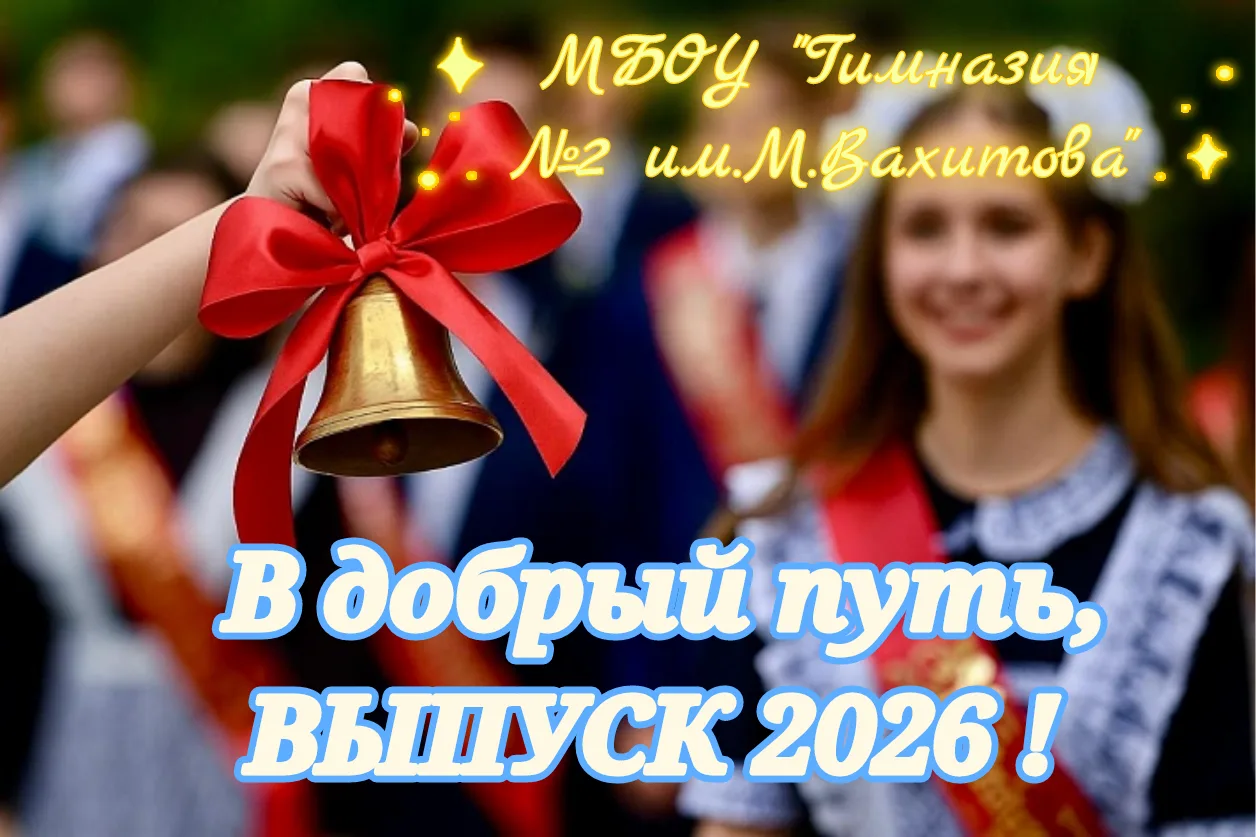 Звени, последний звонок - 2026🔔

🔥Сегодня для наших выпускников прозвенит самый особенный, праздни