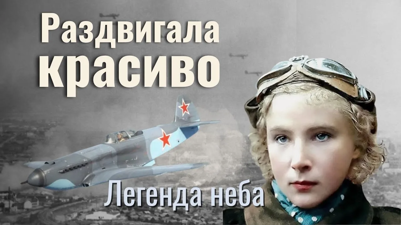 Белая лилия неба — История Лидии Литвяк, которая заставляла врагов замирать от страха