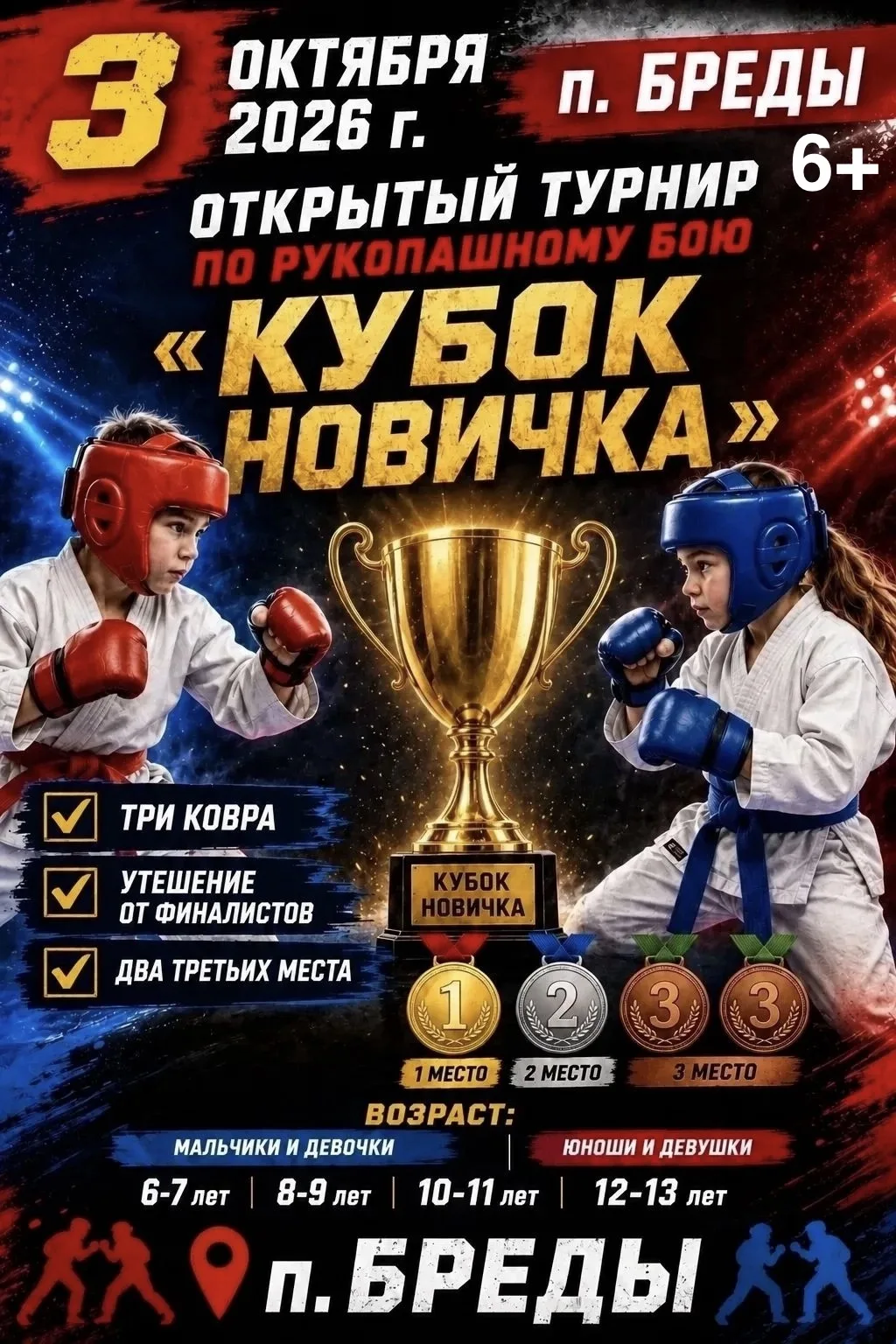 🔥В эту субботу «Кубок новичка» по рукопашному бою в ФСК «Колос» (6+)
