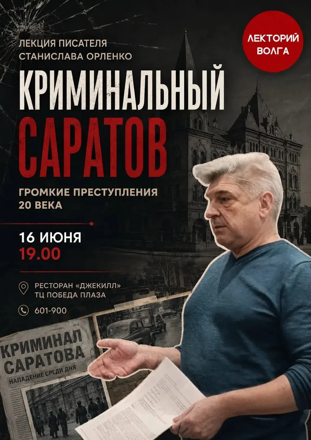 Лекторий "Волга" и писатель и журналист Станислав Орленко приглашают на лекцию