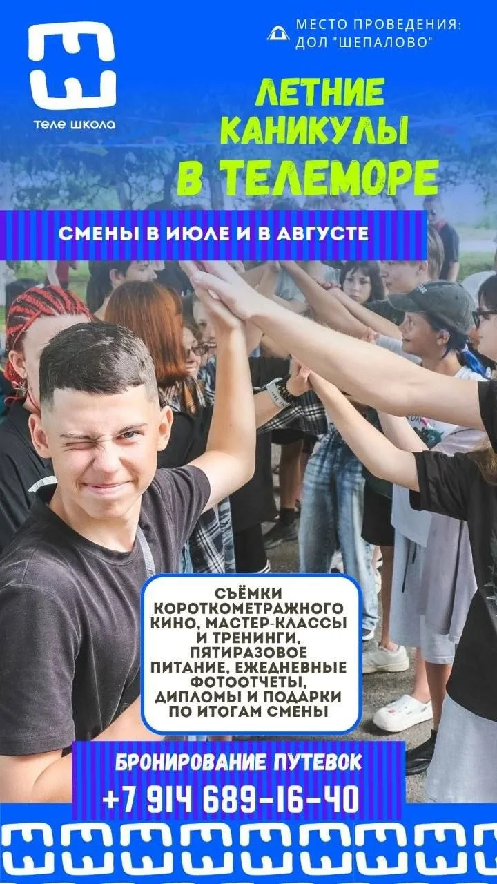 🎬 Детская медиастудия «ТЕЛЕШКОЛА» приглашает на КИНОСМЕНУ в ДОЛ «Шепалово»!

📢 Ребятам от 7 до 16 