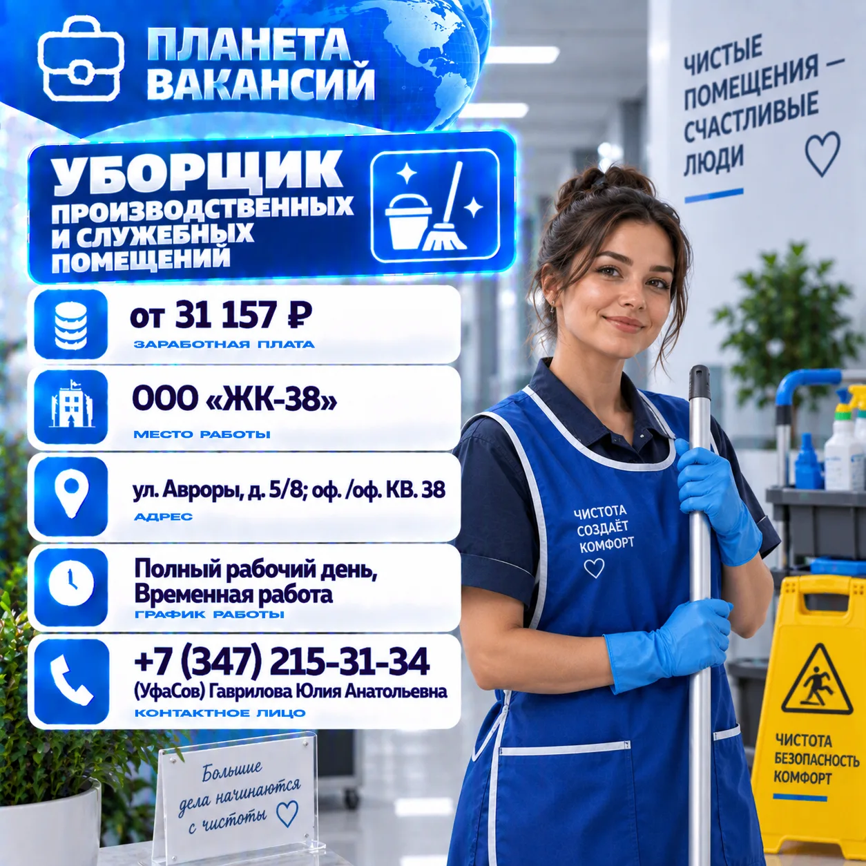 Уборщик производственных и служебных помещений