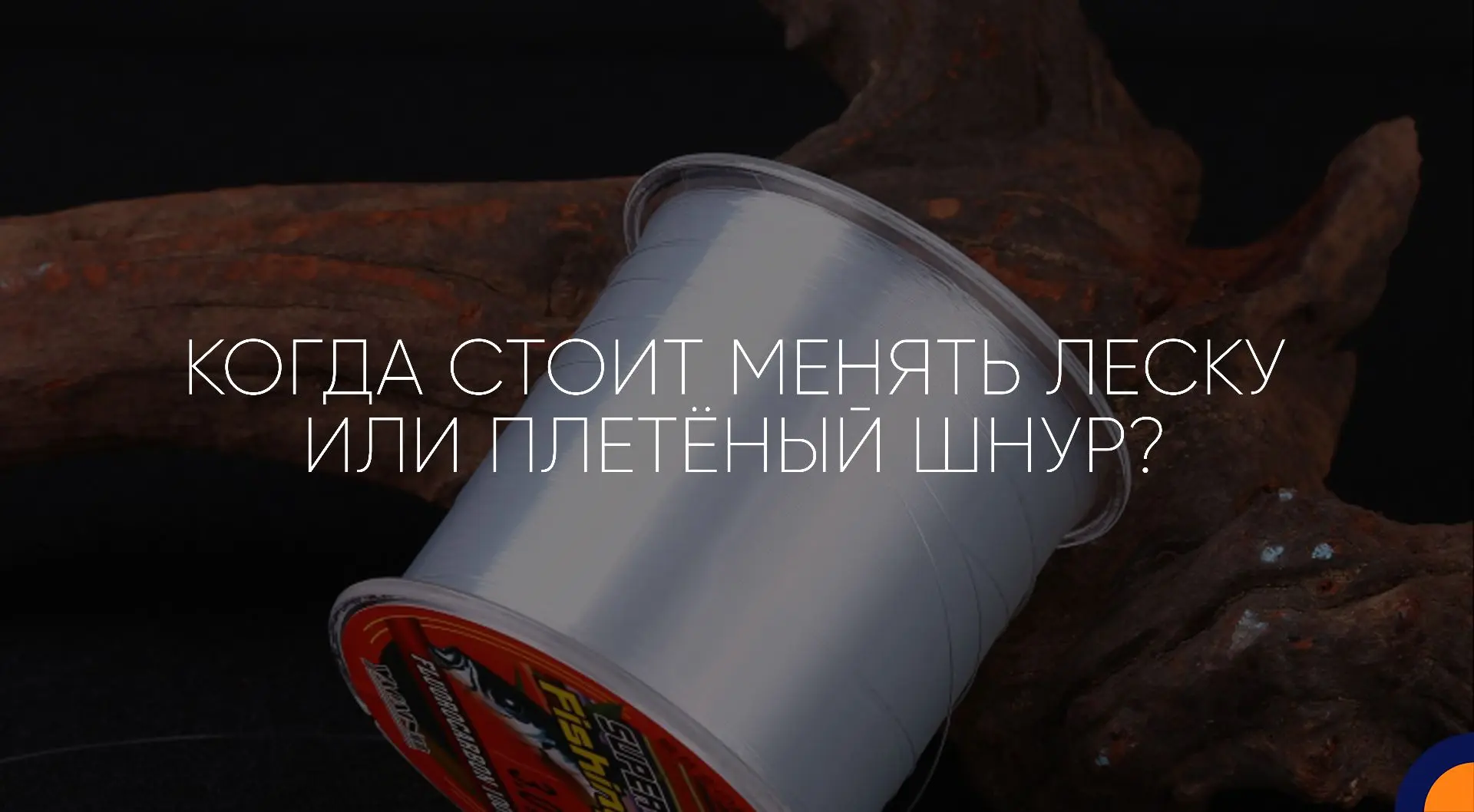 Когда стоит менять леску или плетёный шнур?