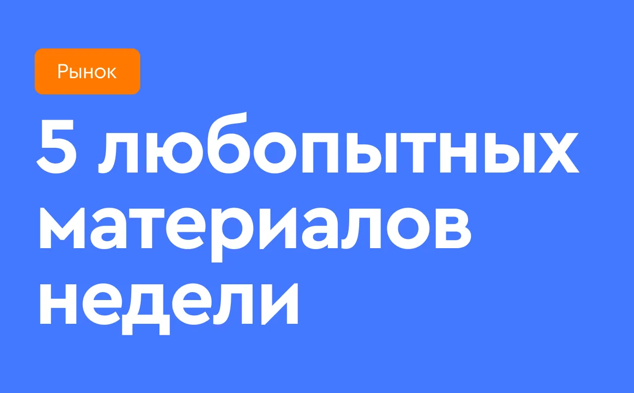 👀 5 любопытных материалов недели