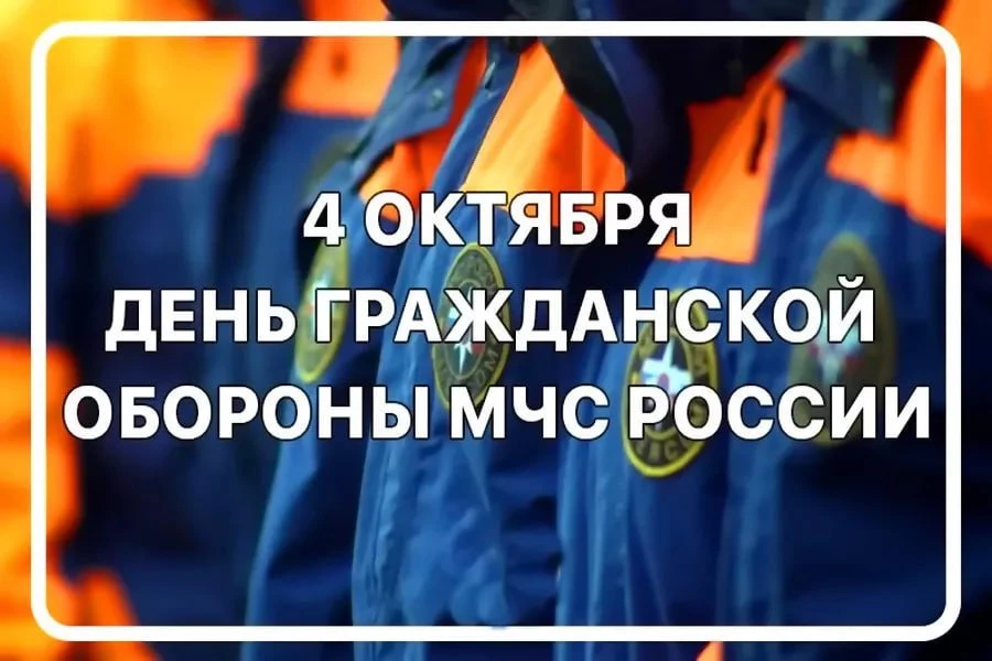День гражданской обороны МЧС России отмечается ежегодно 4 октября.