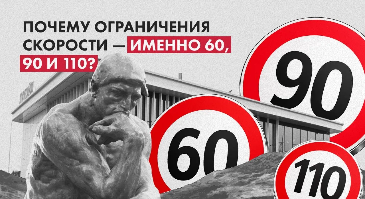 Почему ограничения скорости — именно 60, 90 и 110? Эти цифры не случайны. За… — публикация канала «АЗС «ЛУКОЙЛ»: заправляем выгодой»