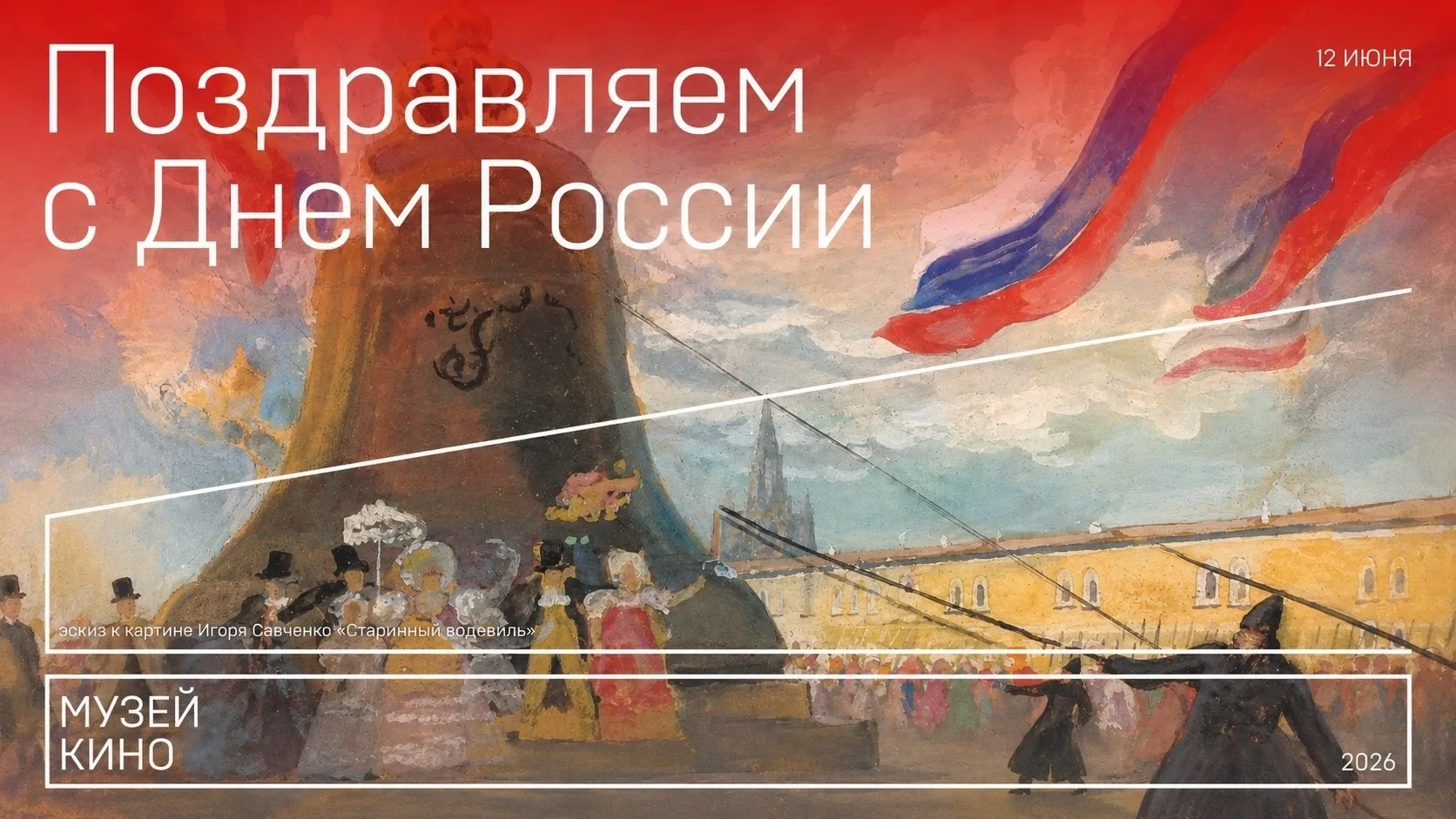 🇷🇺 Друзья, с Днём России!

Этот праздник напоминает о богатстве нашей культуры, многообразии тради