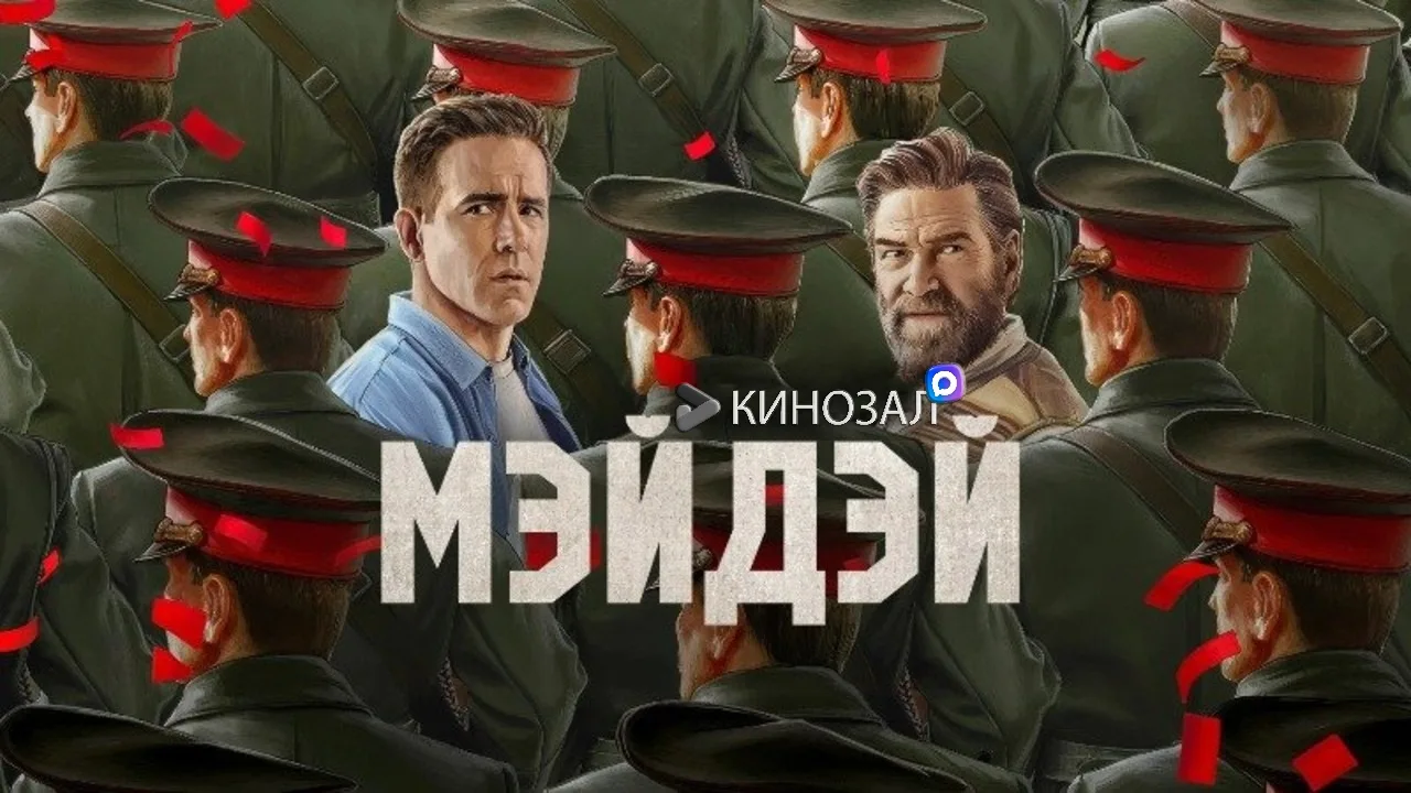 🎥 Мэйдэй (2026) 🛩️