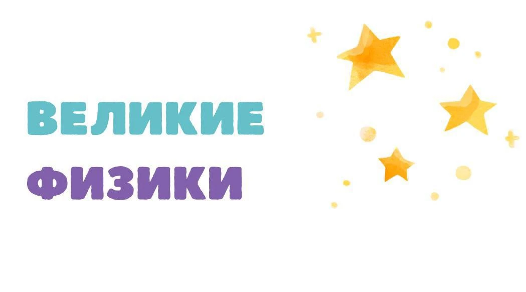 ВЕЛИКИЕ ФИЗИКИ 

Статья Арины, ученицы нашей Школы. 🌟

В мире науки есть имена, которые звучат как
