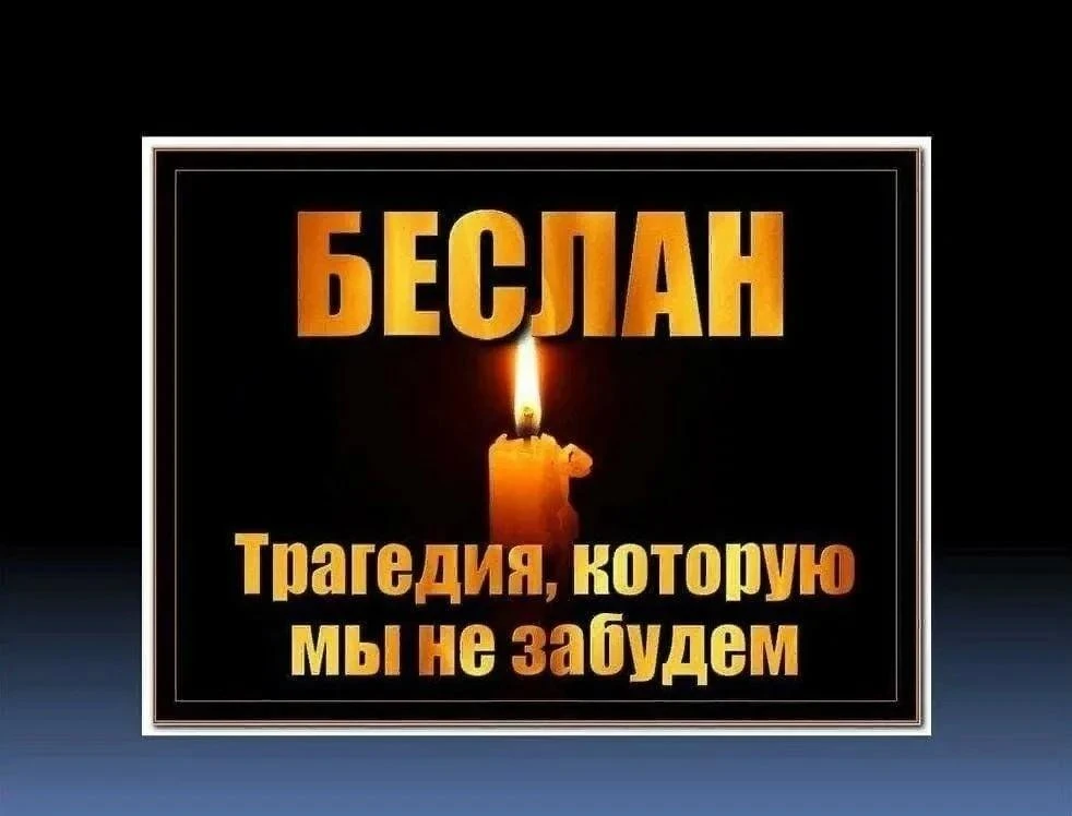 3 сентября - День солидарности в борьбе с терроризмом. Беслан...