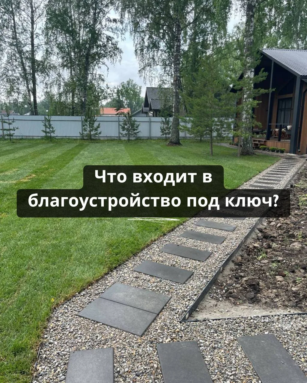 🏡 Благоустройство под ключ — это когда вам не нужно искать разных подрядчиков и контро...