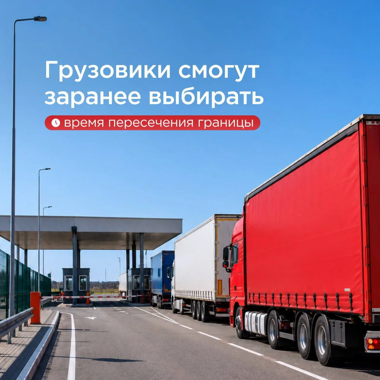 Грузовики смогут заранее выбирать время пересечения границы
