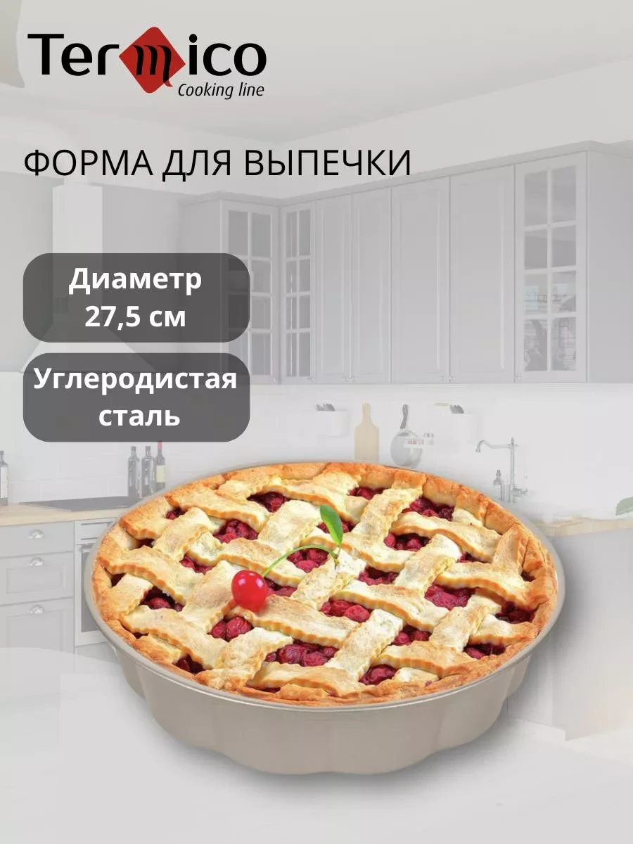 ⚡️ Форма для выпечки и запекания круглая, Termico