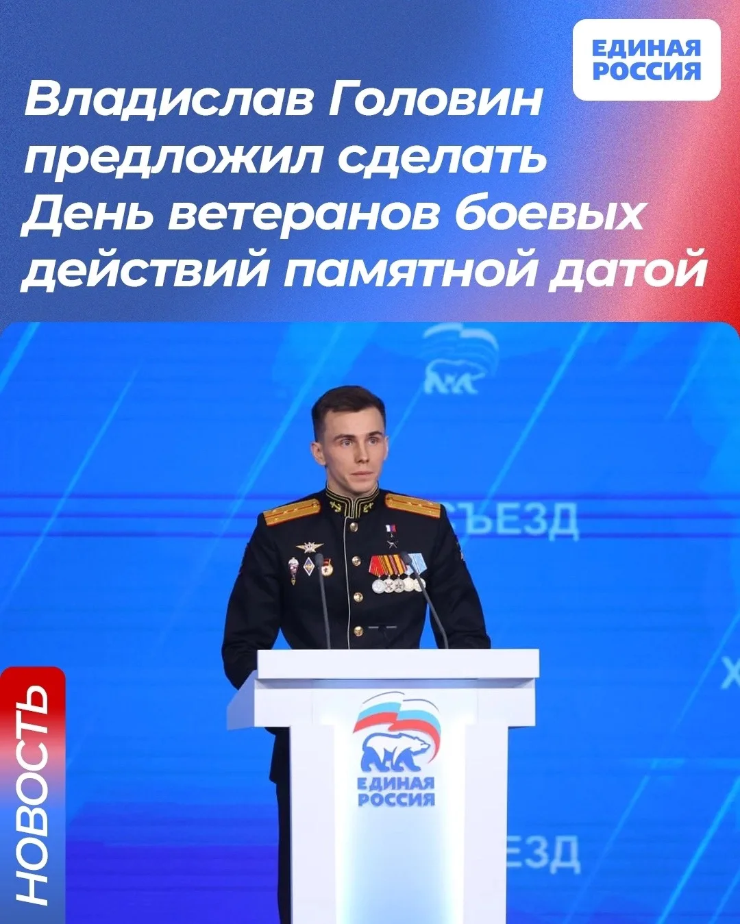 🇷🇺 Владислав Головин предложил сделать День ветеранов боевых действий памятной датой