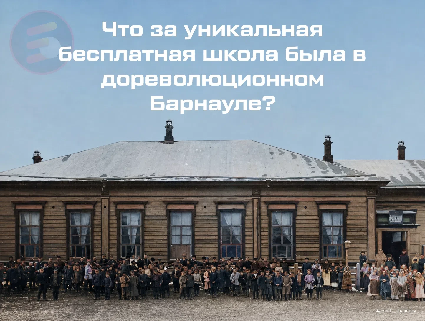 🏫 140 лет назад барнаульцы сами открыли бесплатную школу – и кормили учеников за свой ...