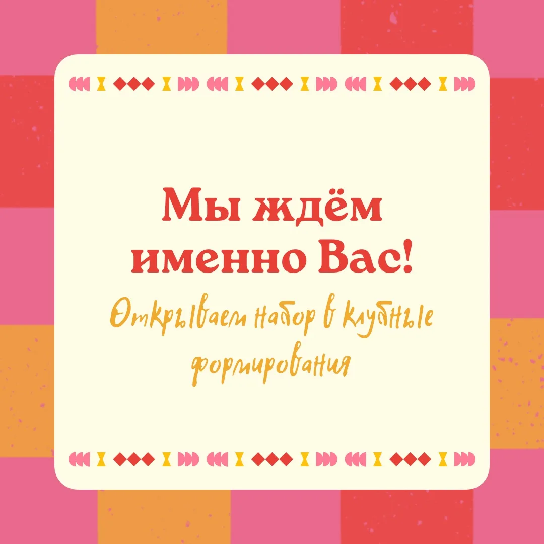🎤 С 1 сентября Межпоселенческий Дом Культуры открывает набор в клубные формирования!