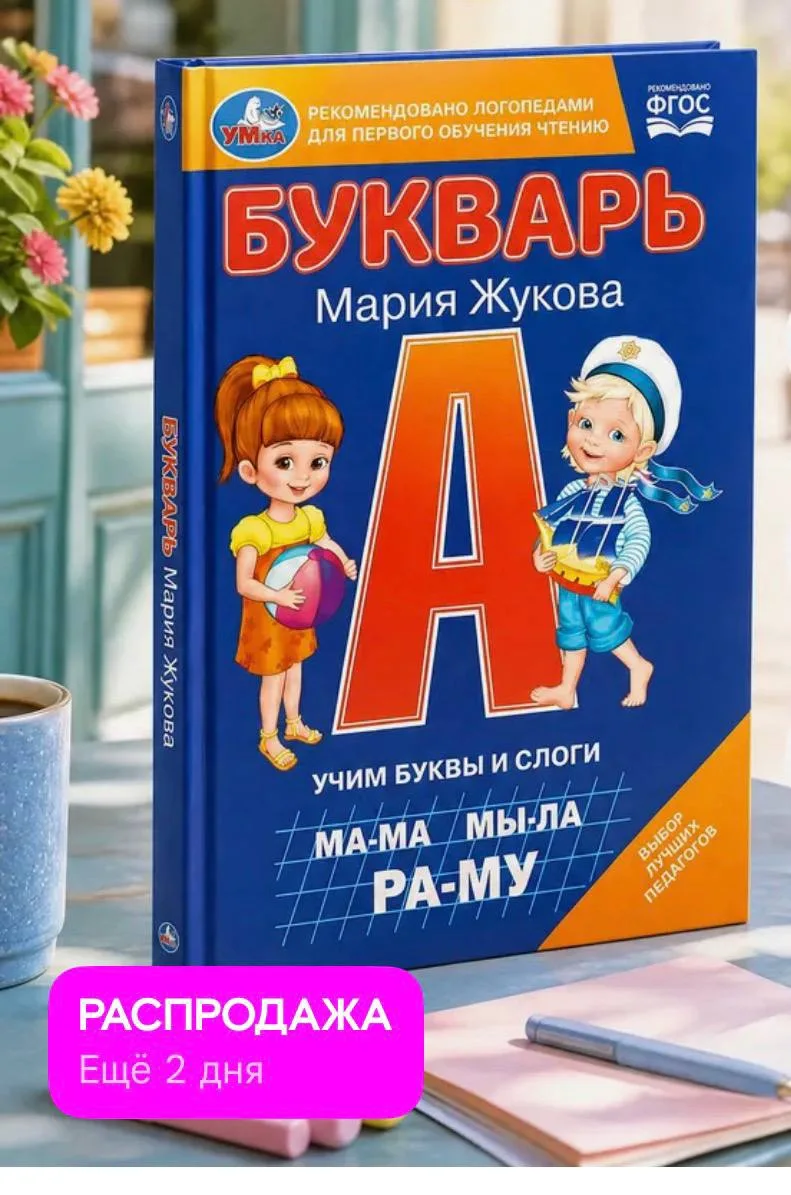 Все говорят про букварь Жуковой, Мария Жукова?