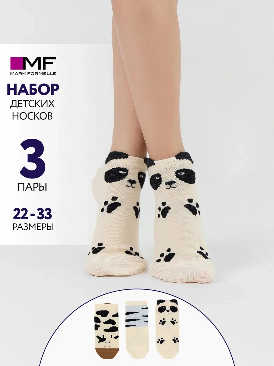 ⚡️ Носки короткие детские набор - 3 шт, Mark Formelle