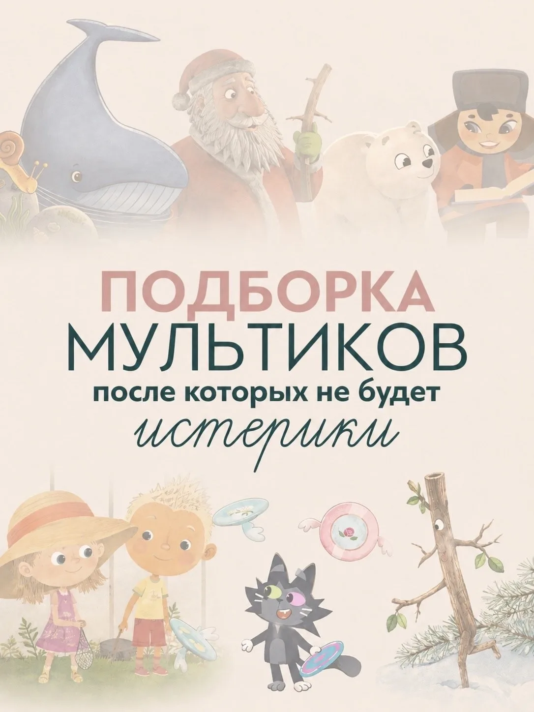 Сохраняйте нашу подборку спокойных мультфильмов для уютных вечеров с малышом 👶🏼