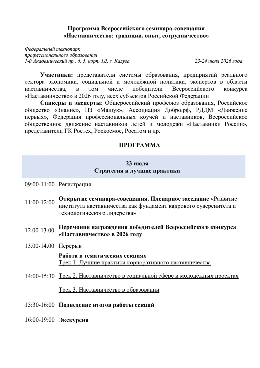 Программа Всероссийского семинара-совещания
«Наставничество: традиции, опыт, сотрудничество»
1-й Ака